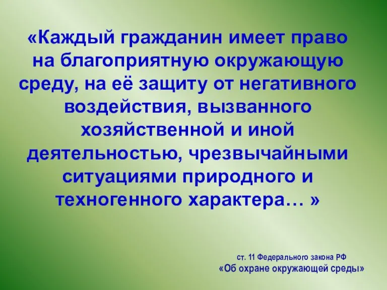 «Каждый гражданин имеет право на благоприятную окружающую среду, на её защиту от