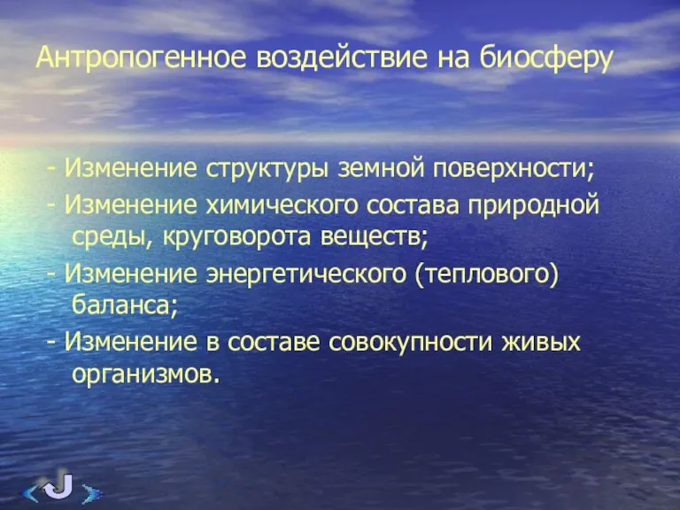 Антропогенное воздействие на биосферу - Изменение структуры земной поверхности; - Изменение химического