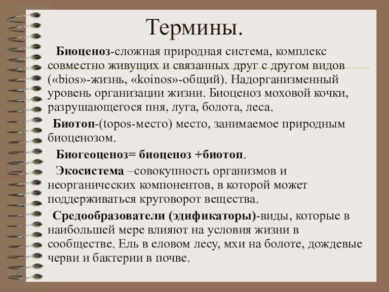 Термины. Биоценоз-сложная природная система, комплекс совместно живущих и связанных друг с другом