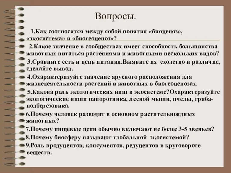 Вопросы. 1.Как соотносятся между собой понятия «биоценоз», «экосистема» и «биогеоценоз»? 2.Какое значение