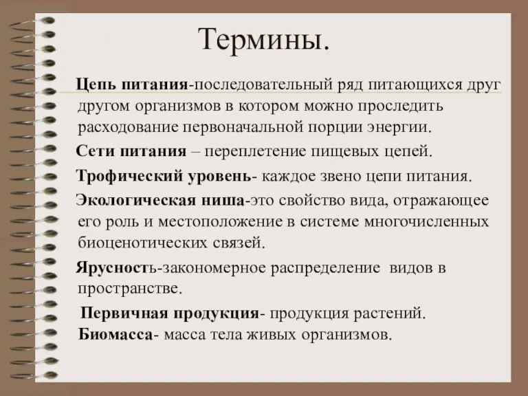 Термины. Цепь питания-последовательный ряд питающихся друг другом организмов в котором можно проследить