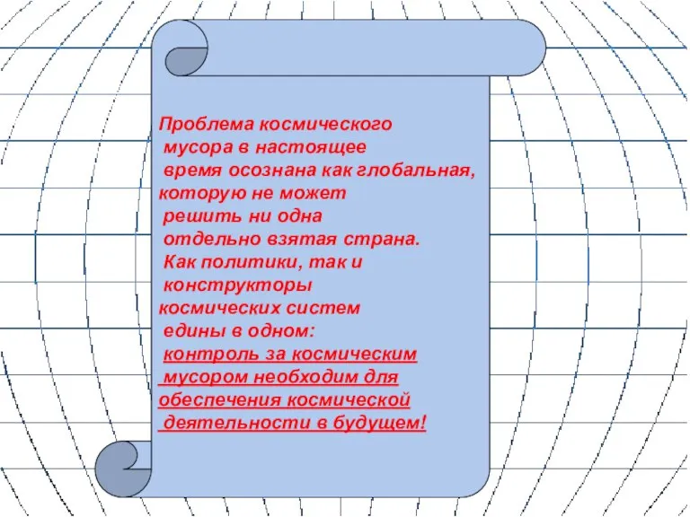 Проблема космического мусора в настоящее время осознана как глобальная, которую не может