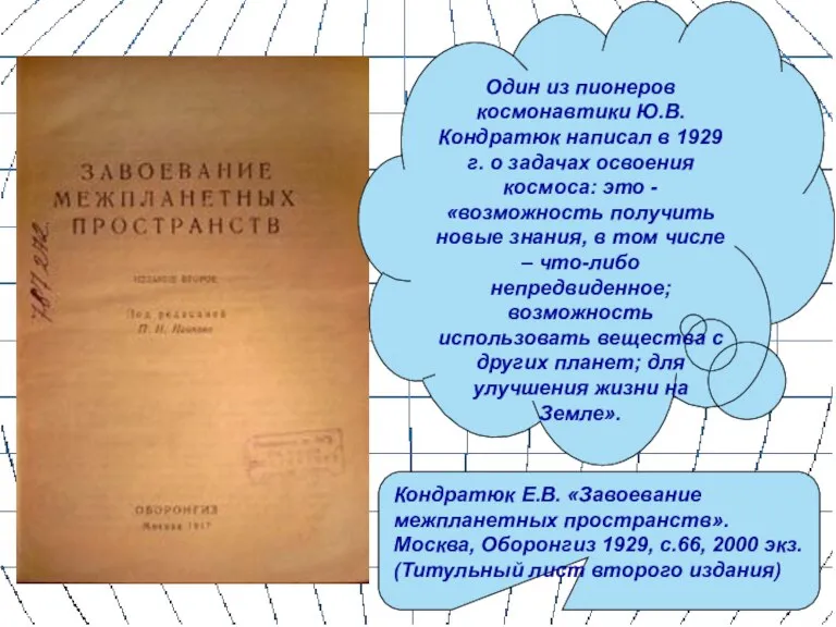 Один из пионеров космонавтики Ю.В.Кондратюк написал в 1929 г. о задачах освоения