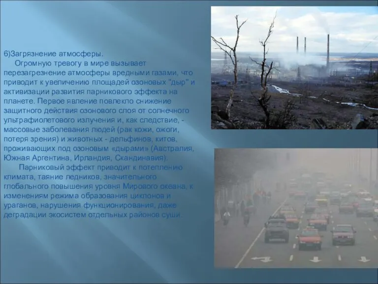 6)Загрязнение атмосферы. Огромную тревогу в мире вызывает перезагрезнение атмосферы вредными газами, что