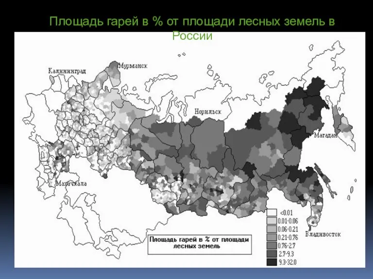 Площадь гарей в % от площади лесных земель в России