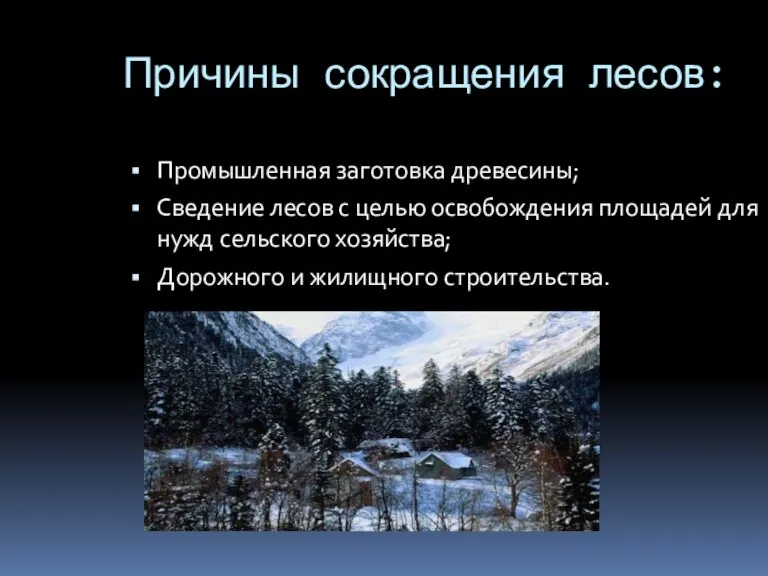 Причины сокращения лесов: Промышленная заготовка древесины; Сведение лесов с целью освобождения площадей