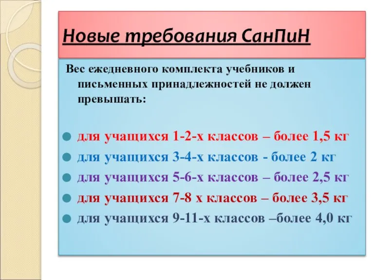 Новые требования СанПиН Вес ежедневного комплекта учебников и письменных принадлежностей не должен