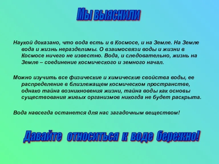 Наукой доказано, что вода есть и в Космосе, и на Земле. На