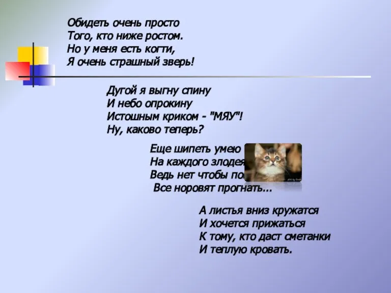 Обидеть очень просто Того, кто ниже ростом. Но у меня есть когти,