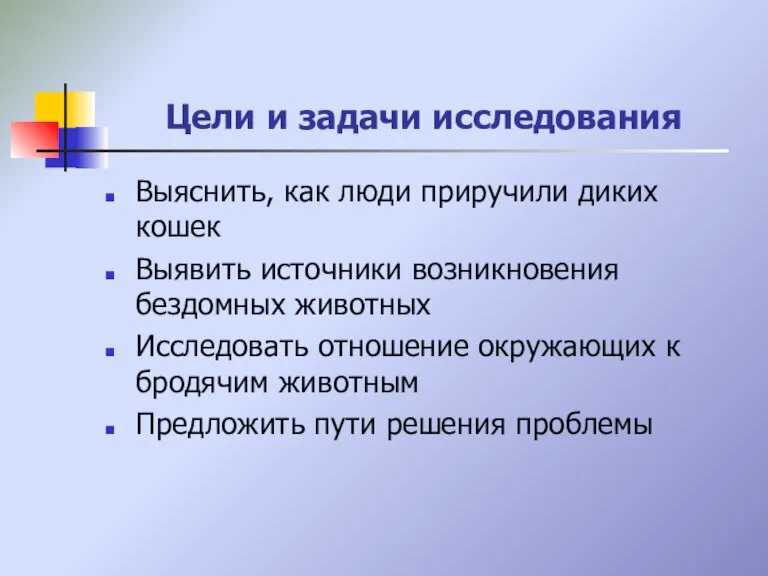 Цели и задачи исследования Выяснить, как люди приручили диких кошек Выявить источники