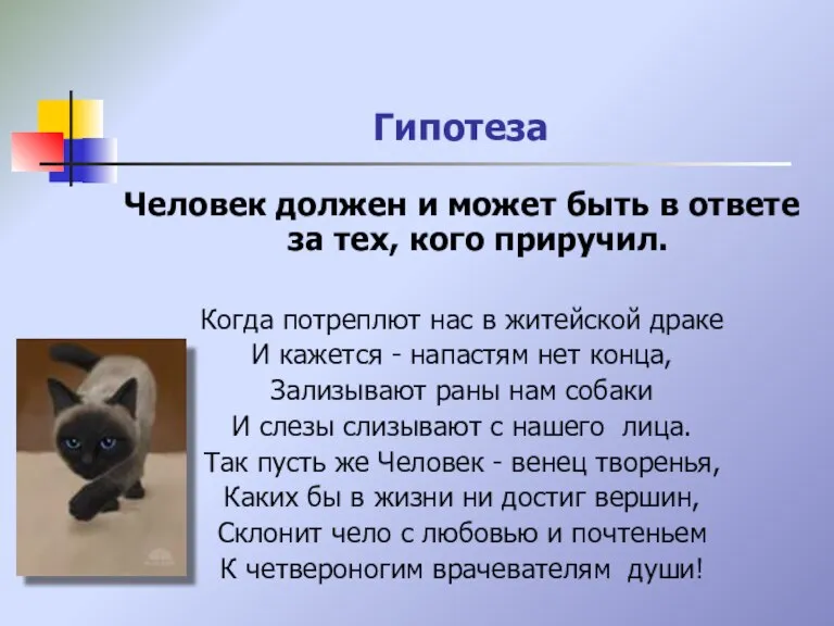 Гипотеза Человек должен и может быть в ответе за тех, кого приручил.