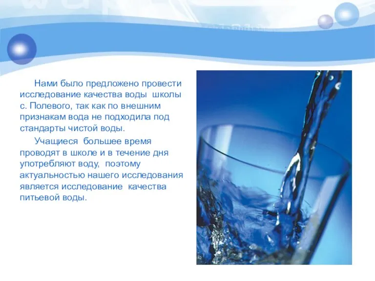 Нами было предложено провести исследование качества воды школы с. Полевого, так как