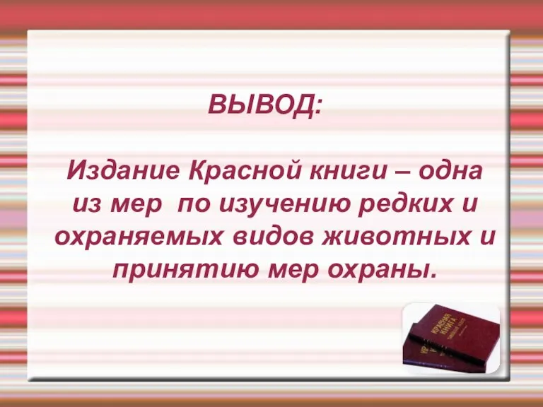 ВЫВОД: Издание Красной книги – одна из мер по изучению редких и