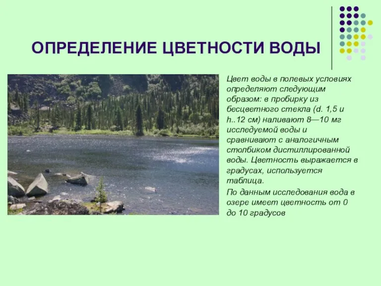 ОПРЕДЕЛЕНИЕ ЦВЕТНОСТИ ВОДЫ Цвет воды в полевых условиях определяют следующим образом: в