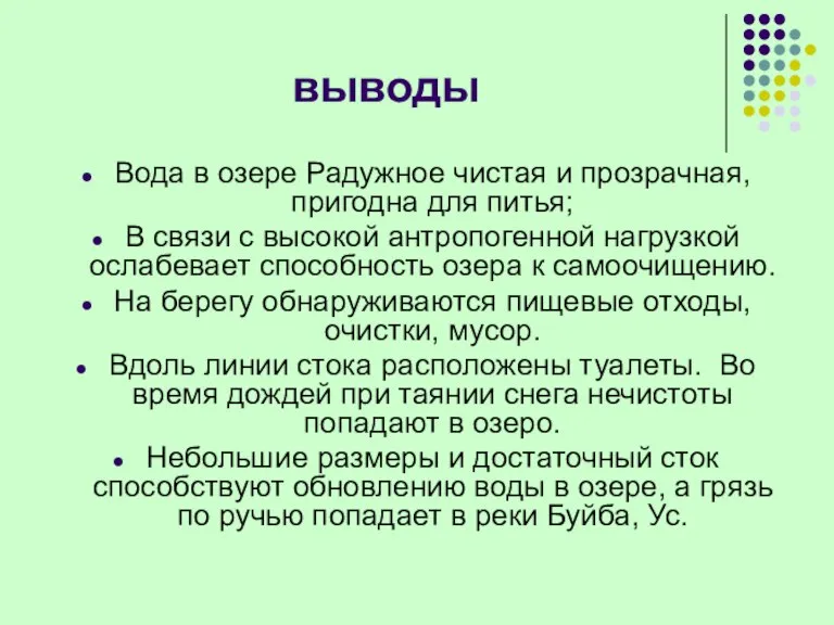 выводы Вода в озере Радужное чистая и прозрачная, пригодна для питья; В