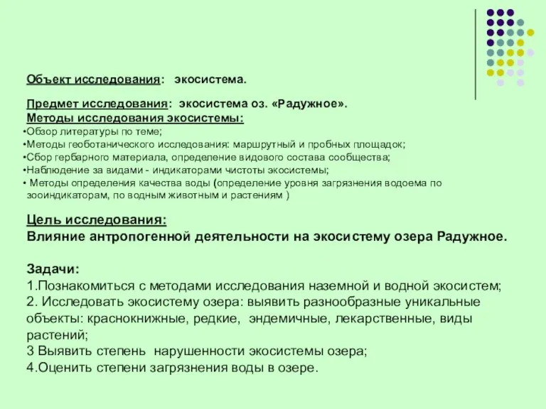 Объект исследования: экосистема. Предмет исследования: экосистема оз. «Радужное». Методы исследования экосистемы: Обзор