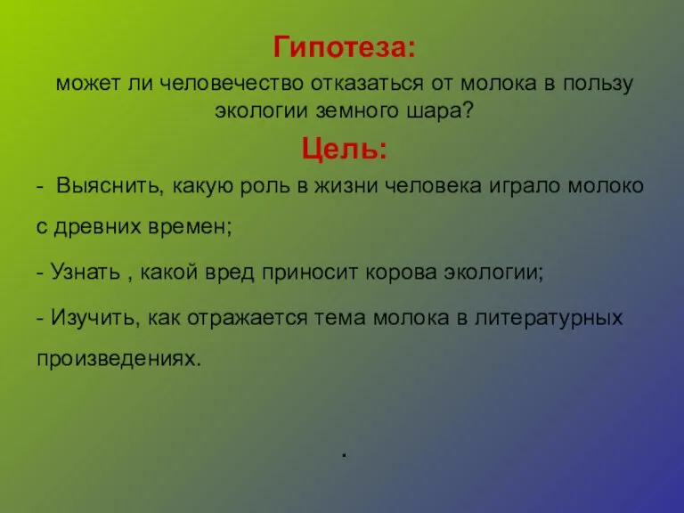 Гипотеза: может ли человечество отказаться от молока в пользу экологии земного шара?