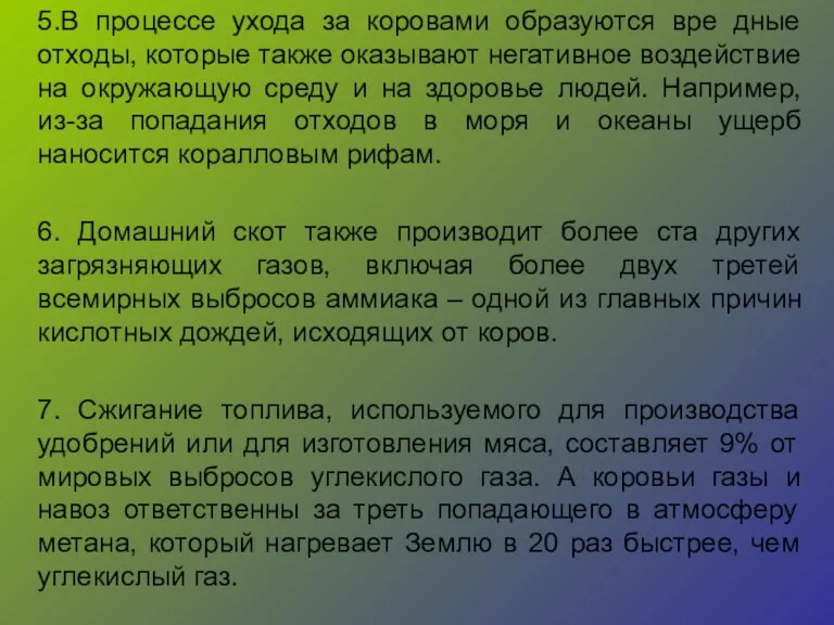 5.В процессе ухода за коровами образуются вре дные отходы, которые также оказывают