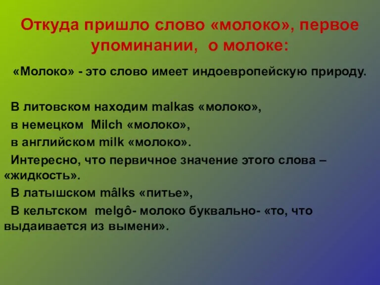 Откуда пришло слово «молоко», первое упоминании, о молоке: «Молоко» - это слово