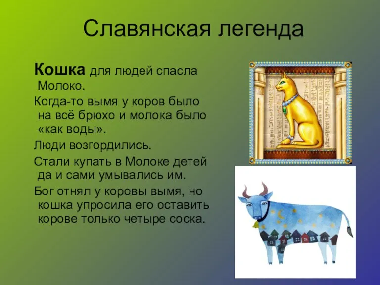 Славянская легенда Кошка для людей спасла Молоко. Когда-то вымя у коров было