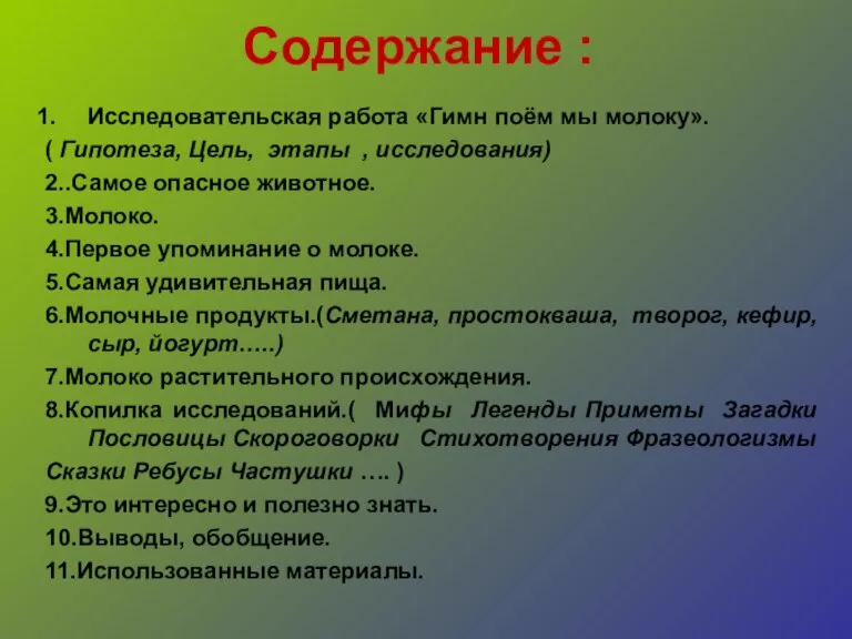 Содержание : Исследовательская работа «Гимн поём мы молоку». ( Гипотеза, Цель, этапы