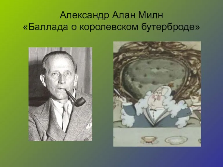 Александр Алан Милн «Баллада о королевском бутерброде»