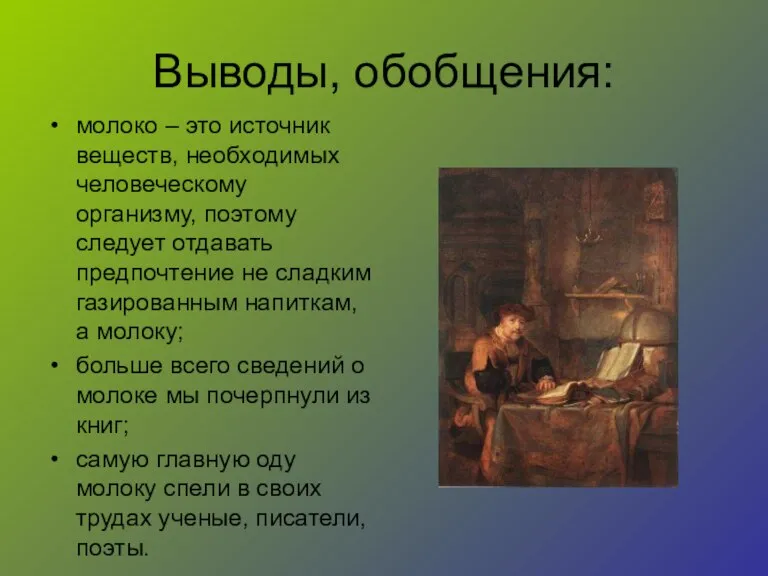 Выводы, обобщения: молоко – это источник веществ, необходимых человеческому организму, поэтому следует