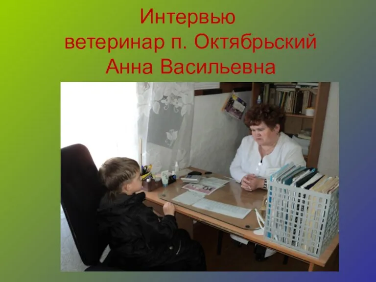 Интервью ветеринар п. Октябрьский Анна Васильевна