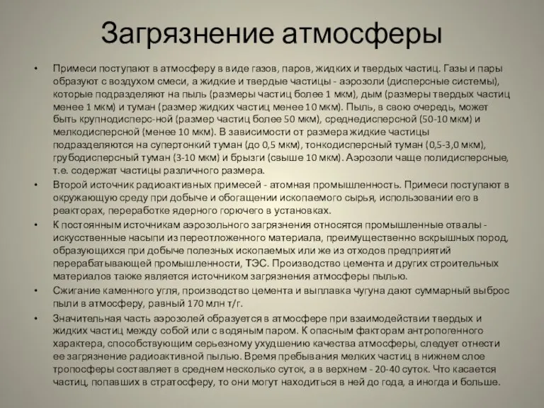 Загрязнение атмосферы Примеси поступают в атмосферу в виде газов, паров, жидких и