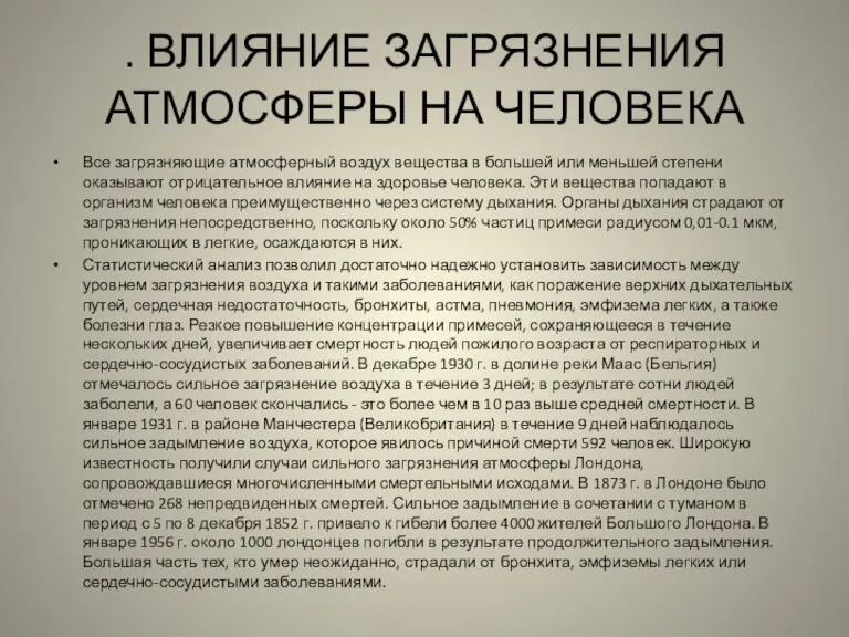 . ВЛИЯНИЕ ЗАГРЯЗНЕНИЯ АТМОСФЕРЫ НА ЧЕЛОВЕКА Все загрязняющие атмосферный воздух вещества в