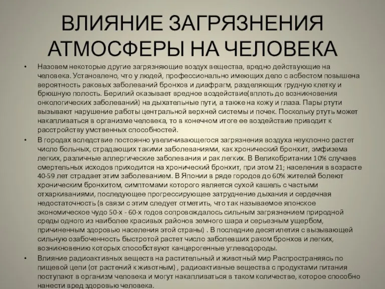 ВЛИЯНИЕ ЗАГРЯЗНЕНИЯ АТМОСФЕРЫ НА ЧЕЛОВЕКА Назовем некоторые другие загрязняющие воздух вещества, вредно