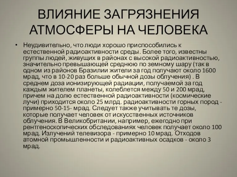 ВЛИЯНИЕ ЗАГРЯЗНЕНИЯ АТМОСФЕРЫ НА ЧЕЛОВЕКА Неудивительно, что люди хорошо приспособились к естественной