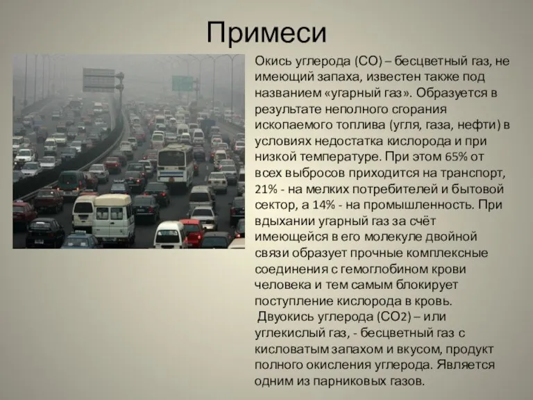 Примеси Окись углерода (СО) – бесцветный газ, не имеющий запаха, известен также