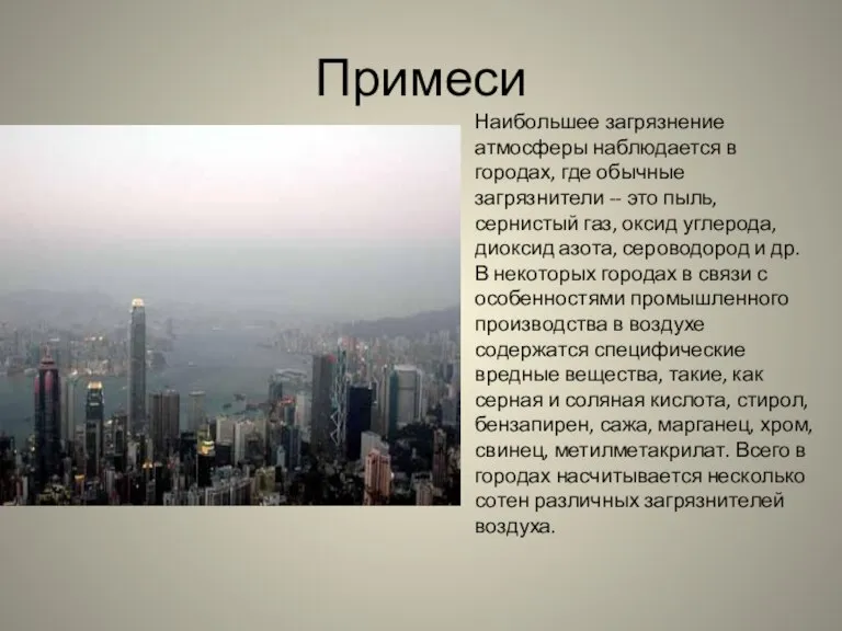 Примеси Наибольшее загрязнение атмосферы наблюдается в городах, где обычные загрязнители -- это