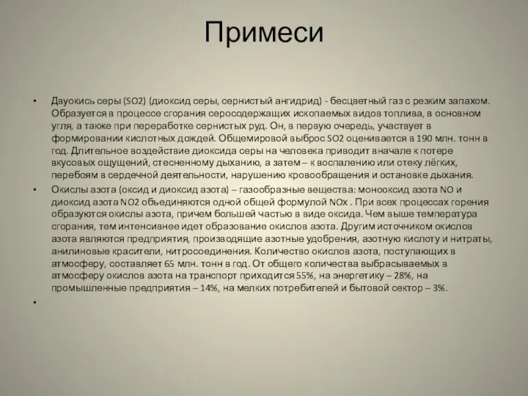 Примеси Двуокись серы (SO2) (диоксид серы, сернистый ангидрид) - бесцветный газ с