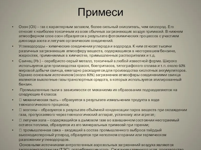 Примеси Озон (О3) – газ с характерным запахом, более сильный окислитель, чем