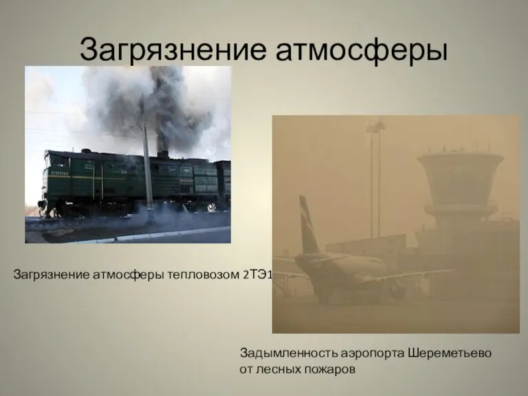 Загрязнение атмосферы Загрязнение атмосферы тепловозом 2ТЭ10М Задымленность аэропорта Шереметьево от лесных пожаров
