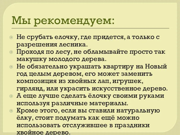 Мы рекомендуем: Не срубать елочку, где придется, а только с разрешения лесника.