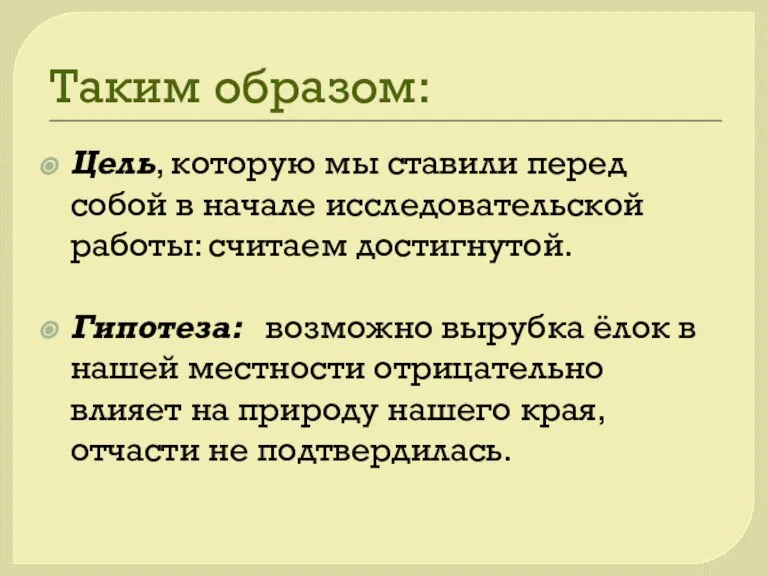 Таким образом: Цель, которую мы ставили перед собой в начале исследовательской работы: