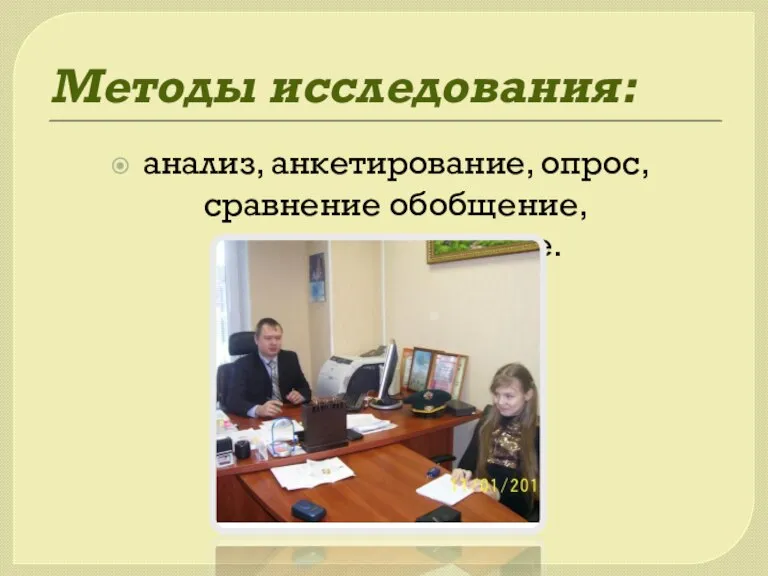 Методы исследования: анализ, анкетирование, опрос, сравнение обобщение, интервьюирование.