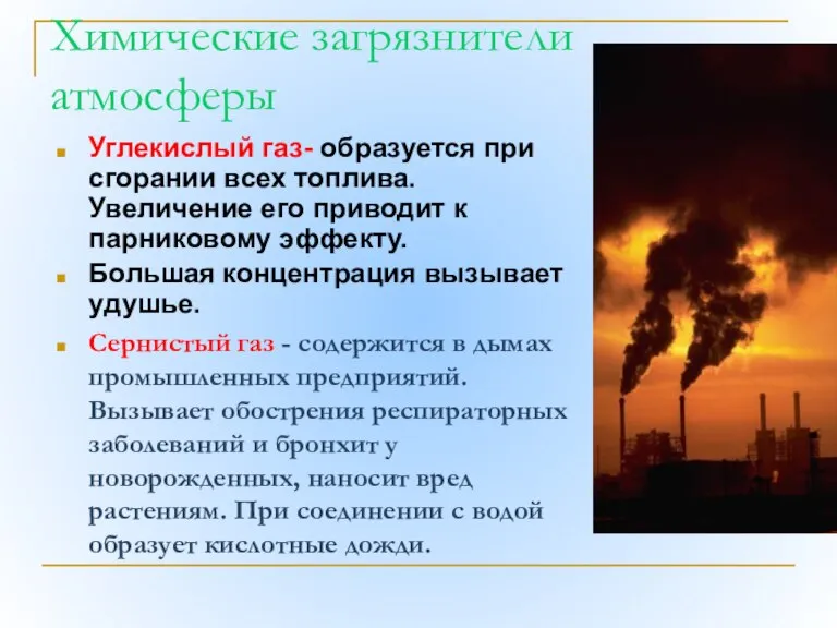 Химические загрязнители атмосферы Углекислый газ- образуется при сгорании всех топлива. Увеличение его