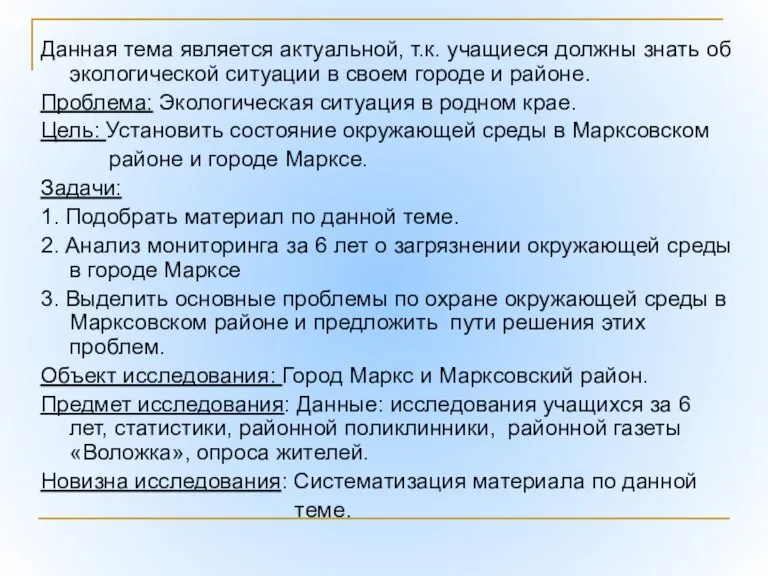 Данная тема является актуальной, т.к. учащиеся должны знать об экологической ситуации в