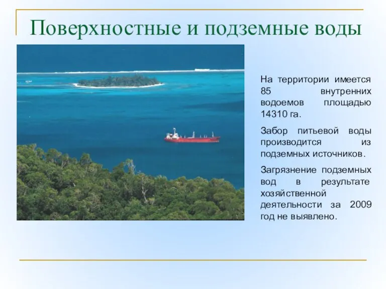 Поверхностные и подземные воды На территории имеется 85 внутренних водоемов площадью 14310