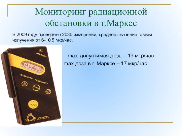 Мониторинг радиационной обстановки в г.Марксе max допустимая доза – 19 мкр/час max