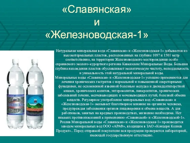 «Славянская» и «Железноводская-1» Натуральная минеральная вода «Славянская» и «Железноводская-1» добывается из высокотермальных