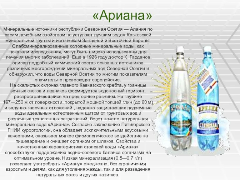 «Ариана» Минеральные источники республики Северная Осетия — Алания по своим лечебным свойствам