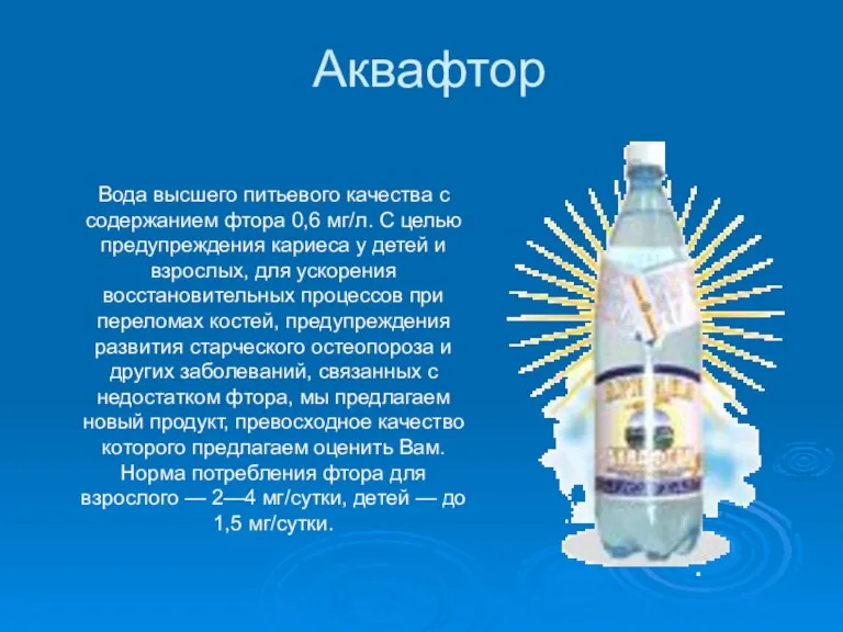 Аквафтор Вода высшего питьевого качества с содержанием фтора 0,6 мг/л. С целью