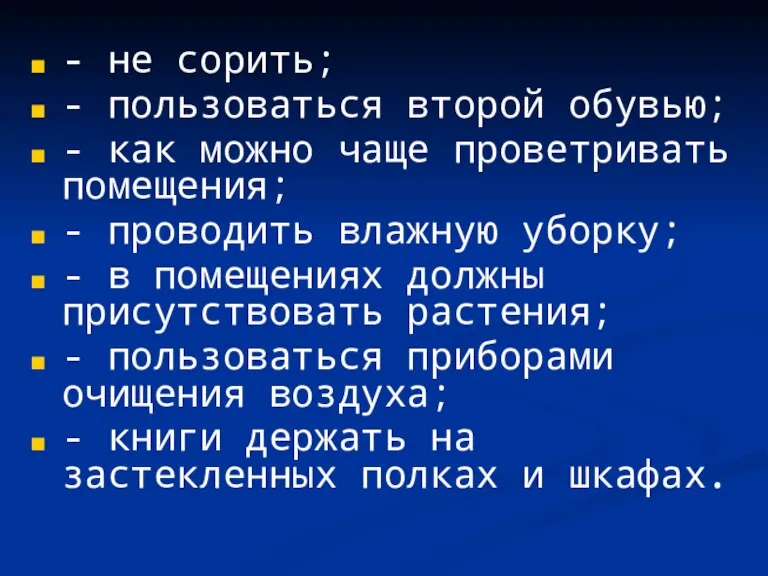 - не сорить; - пользоваться второй обувью; - как можно чаще проветривать