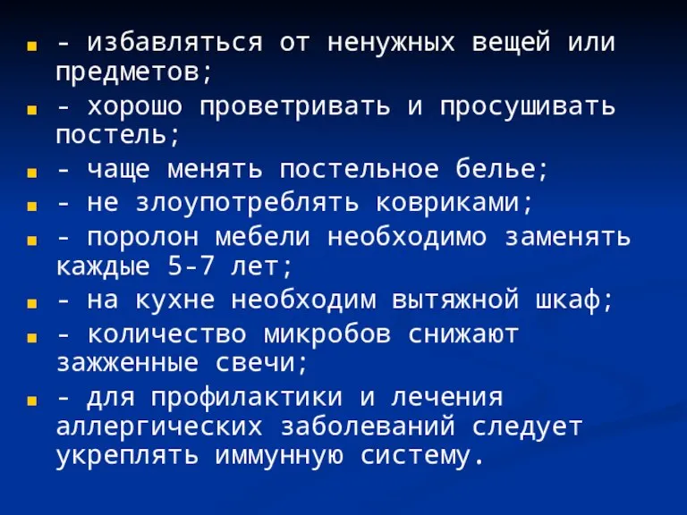 - избавляться от ненужных вещей или предметов; - хорошо проветривать и просушивать