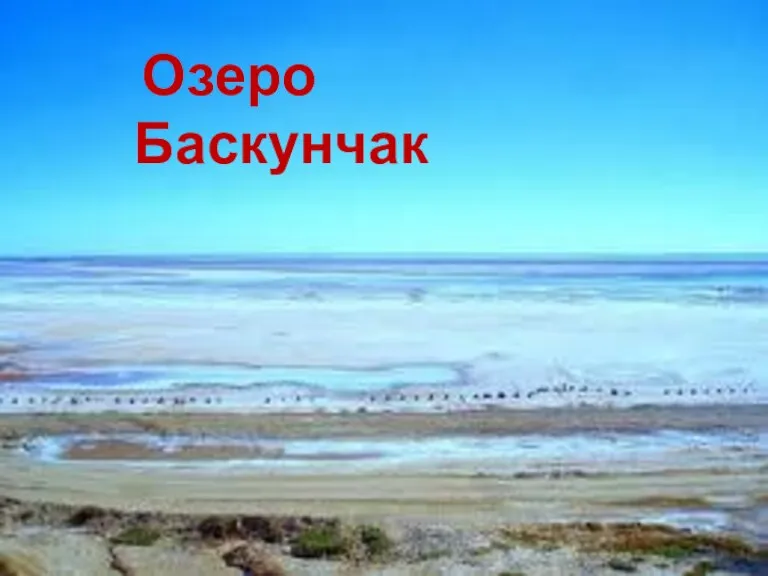 Озеро Баскунчак